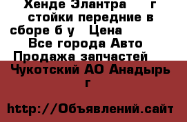 Хенде Элантра 2005г стойки передние в сборе б/у › Цена ­ 3 000 - Все города Авто » Продажа запчастей   . Чукотский АО,Анадырь г.